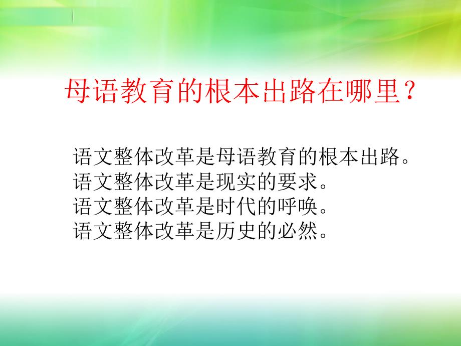 语文整体改革背景下的阅读教学策略--陆恕_第4页