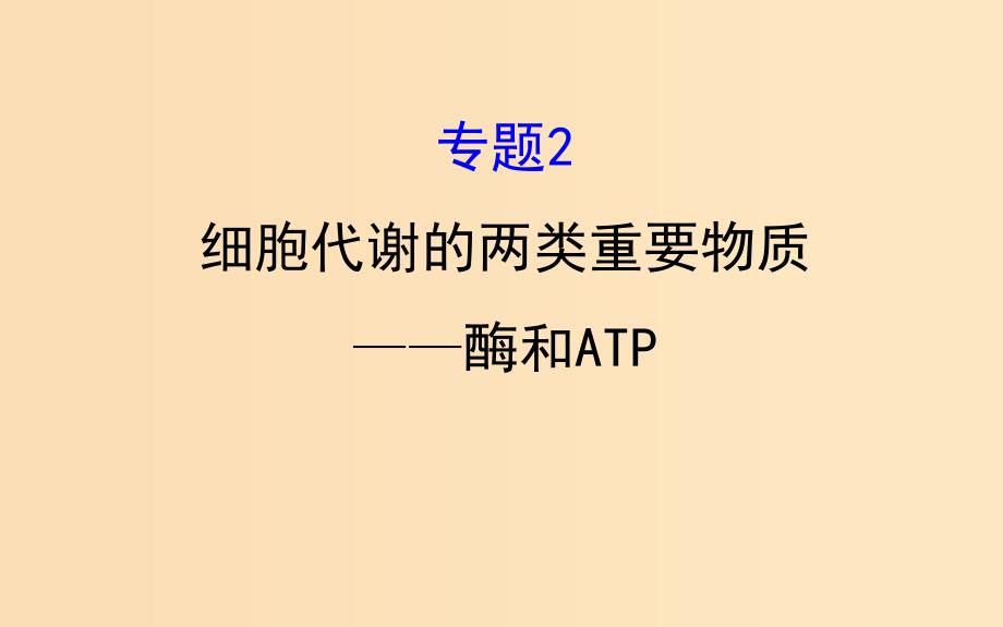 2019版高考生物二轮复习 专题二 细胞代谢的两类重要物质——酶和ATP课件.ppt_第1页