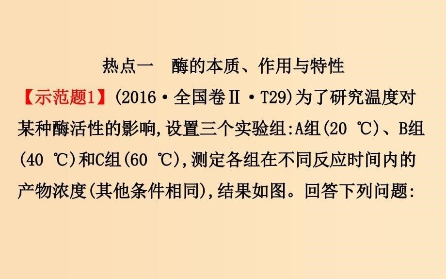 2019版高考生物二轮复习 专题二 细胞代谢的两类重要物质——酶和ATP课件.ppt_第5页