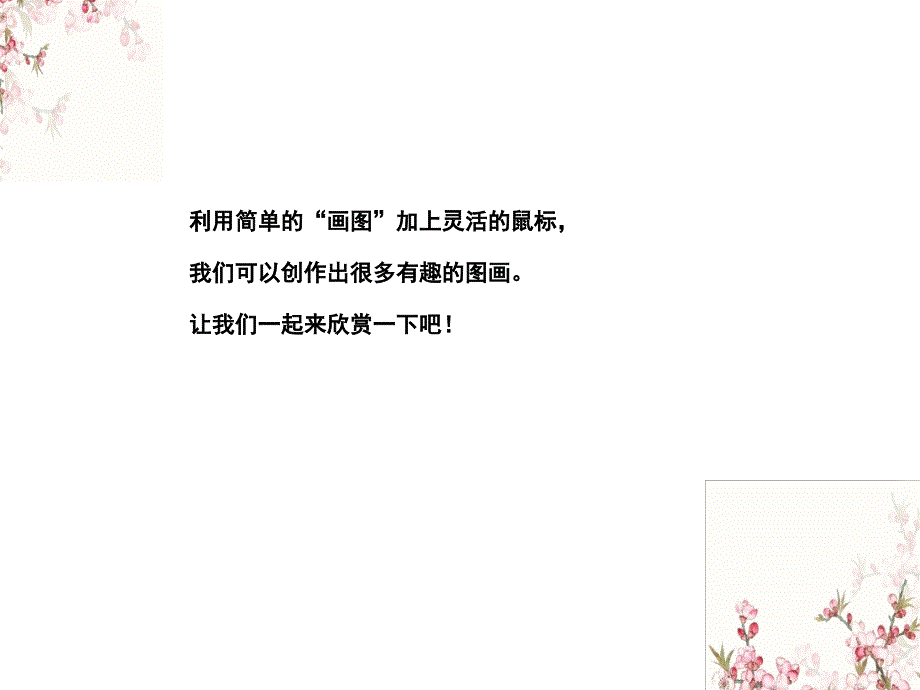 一年级下册美术课件-《电脑美术》人教新课标（2014秋）(共13张PPT)_第2页