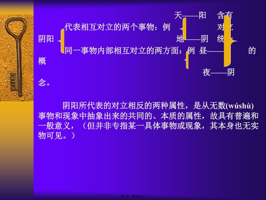 中医药学概论阴阳五行电子版本_第2页