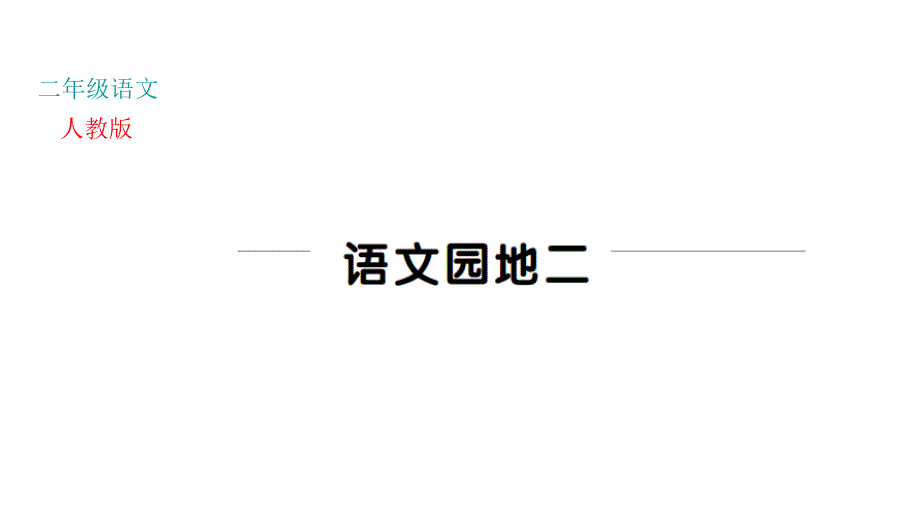 部编版二年级下册语文语文园地 二PPT课件_第1页