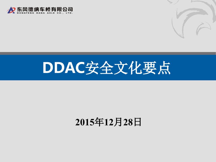 DDAC安全文化要点.PPT_第1页