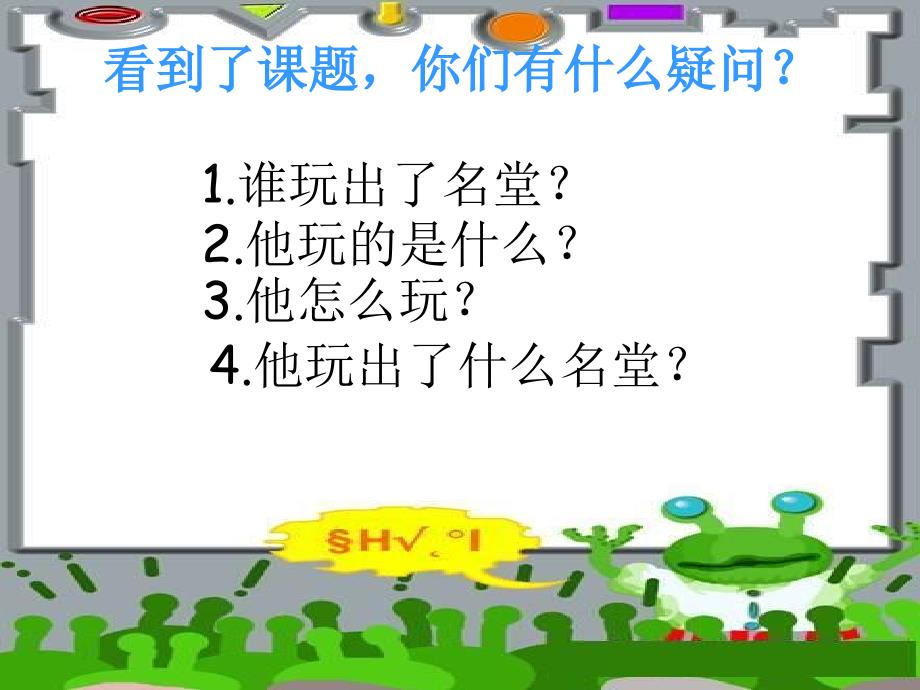 15《玩出了名堂》课件4_第4页