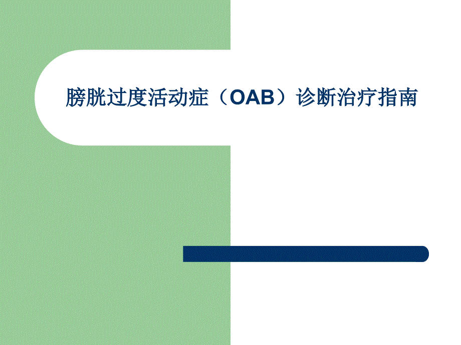 课件：膀胱过度活动症.ppt_第1页