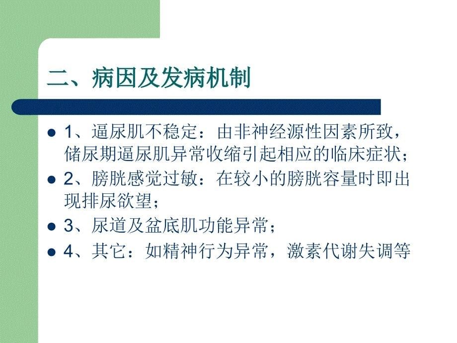 课件：膀胱过度活动症.ppt_第5页