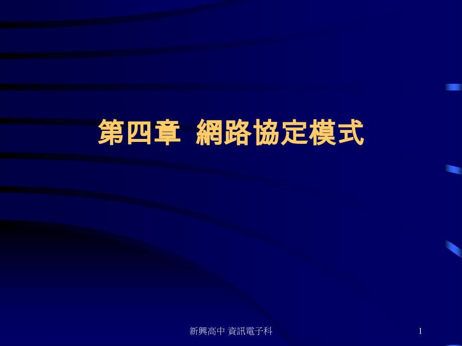 四章网路协定模式_第1页