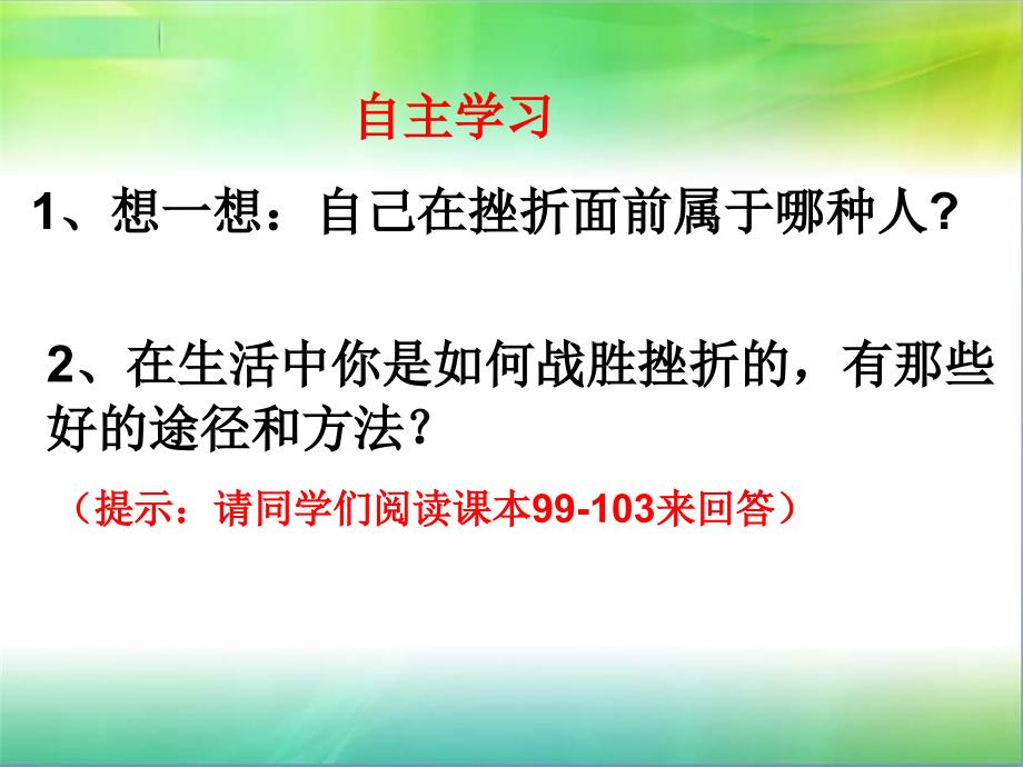 挫而不折积极进取_思品课件_第4页