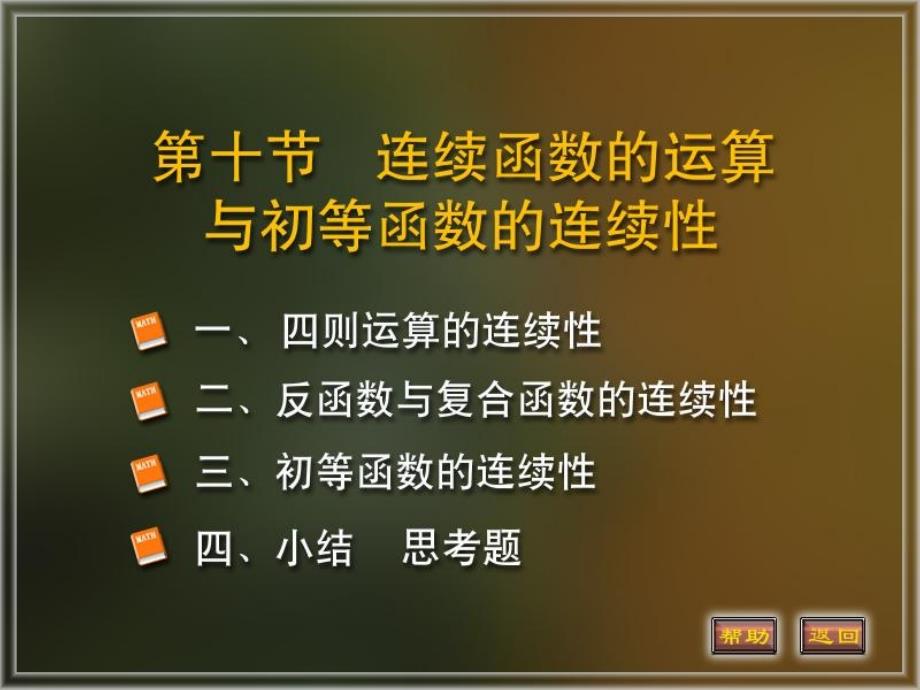 110连续函数的运算与初等函数的连续性_第1页