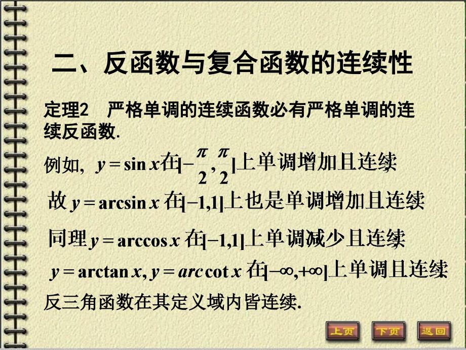 110连续函数的运算与初等函数的连续性_第3页