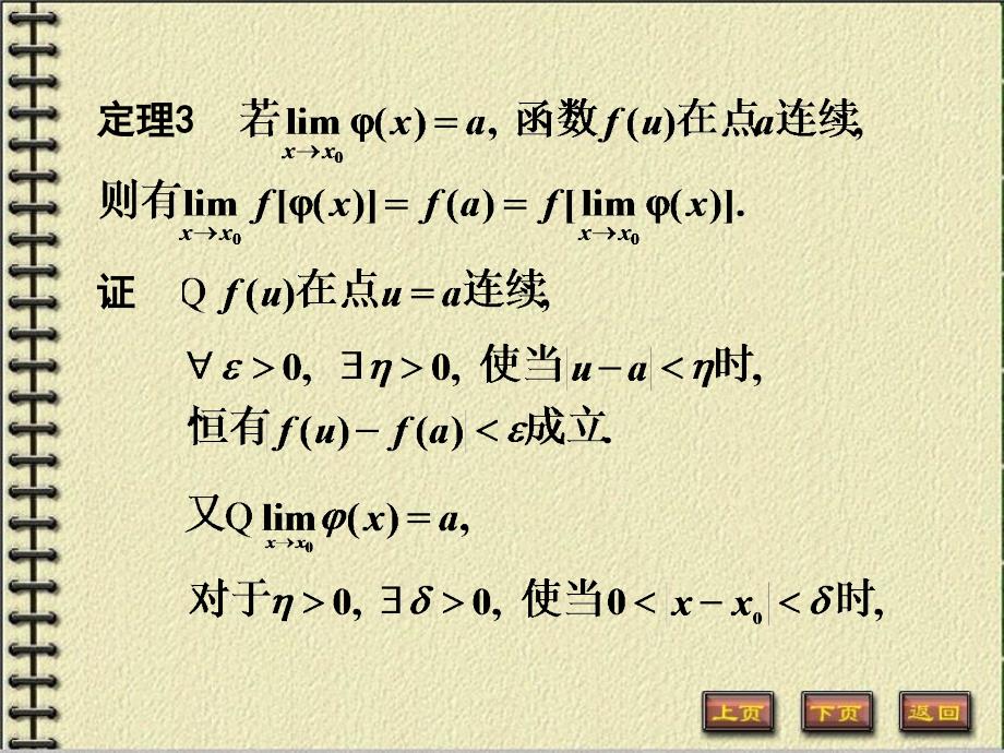 110连续函数的运算与初等函数的连续性_第4页