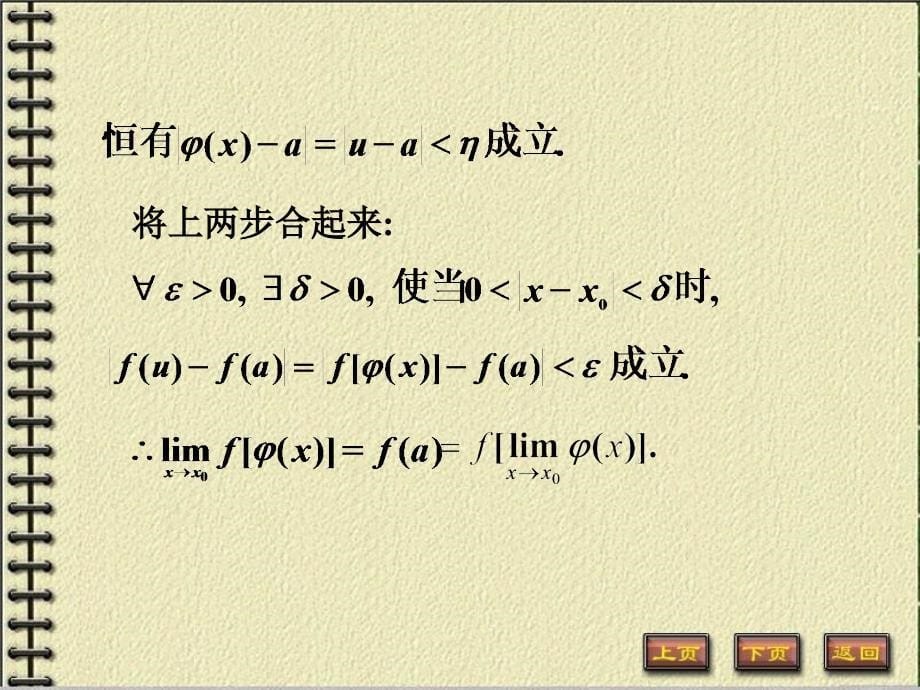 110连续函数的运算与初等函数的连续性_第5页