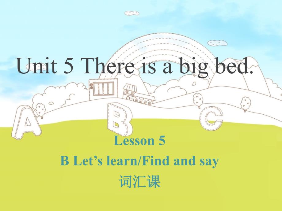 2014年新版pep小学英语五年级上册unit5_There_is_a_big_bed第五课时_第1页