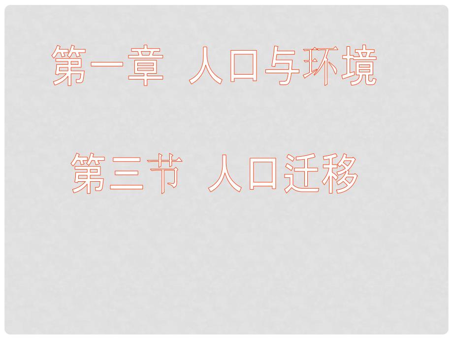 湖南省株洲市高中地理 《人口迁移》课件 新人教版选修5_第1页