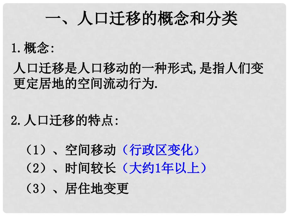 湖南省株洲市高中地理 《人口迁移》课件 新人教版选修5_第2页