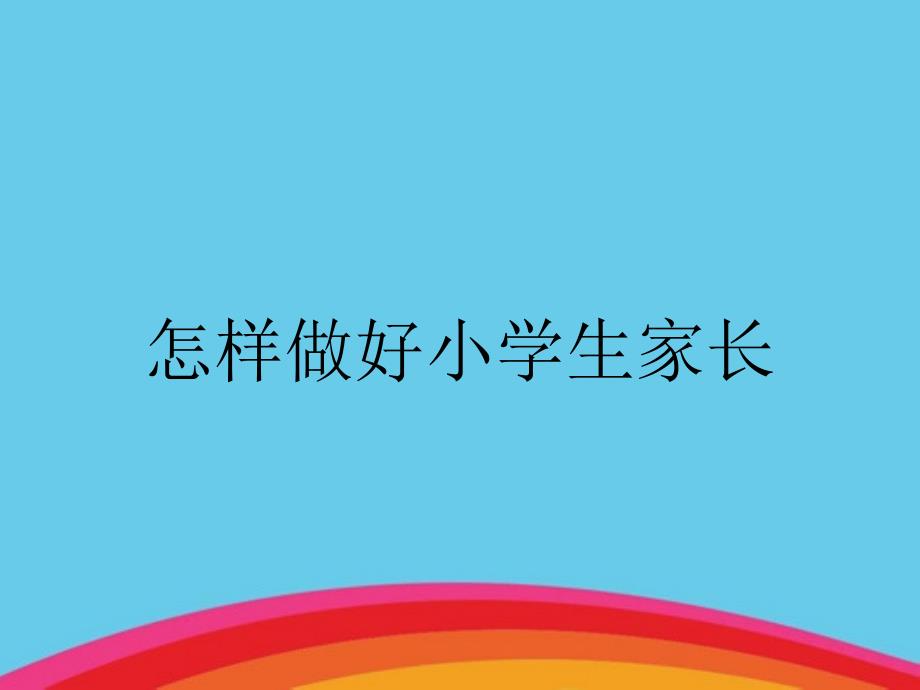 怎样做好小学生家长_第1页