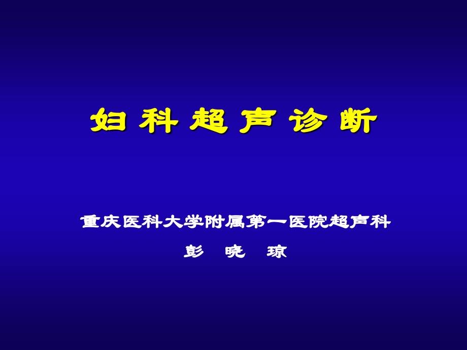 妇产科超声口腔本科.ppt_第1页