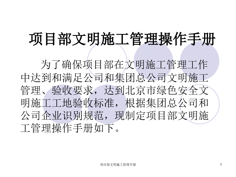 项目部文明施工管理手册课件_第1页