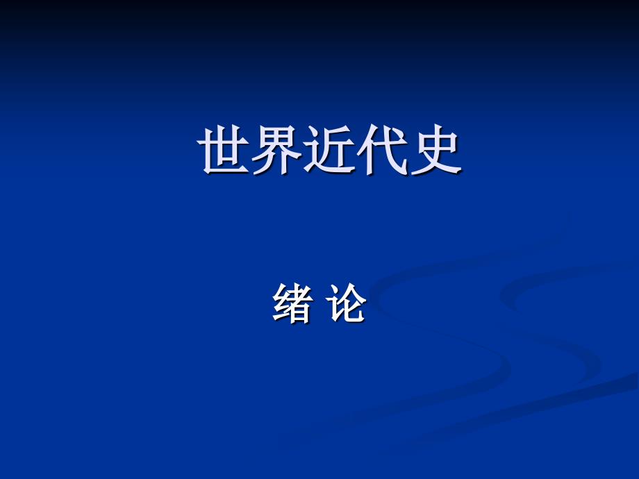 世界近代史前言课件_第1页