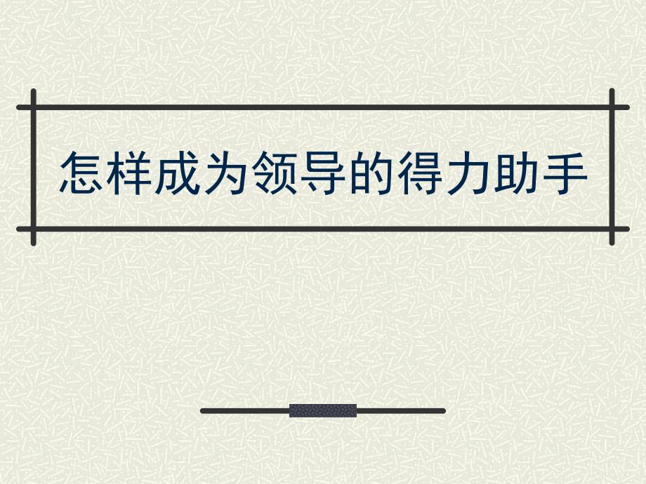 怎样成为领导的得力助手_第1页