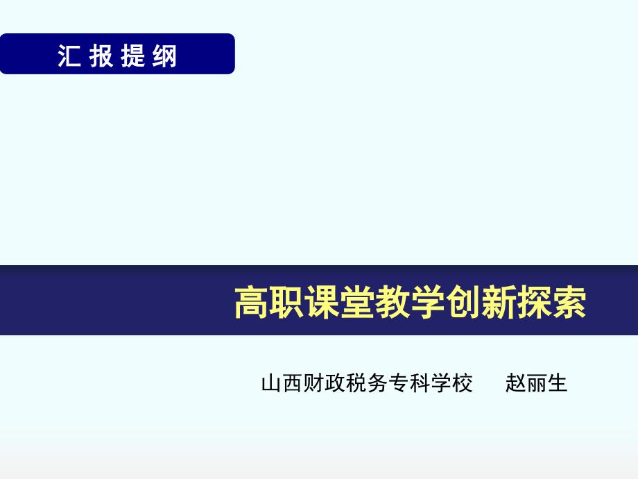 高职课堂教学创新探索_第1页