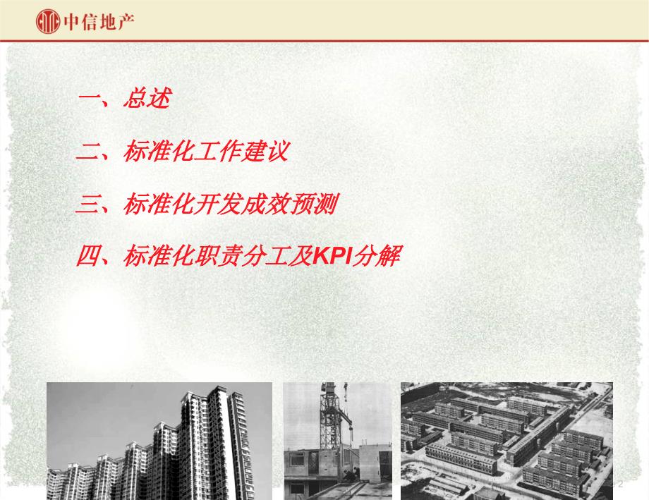 地产集团组织管控模式及关键绩效指标_第2页