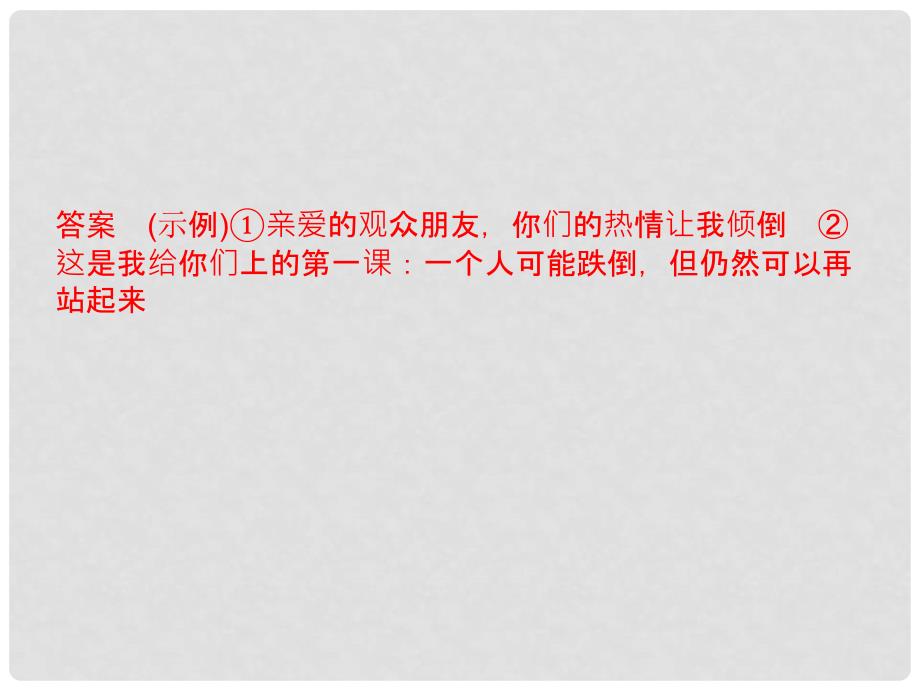 高考语文一轮复习 16 语言表达简明、连贯、得体准确、鲜明、生动课件 新人教版_第3页