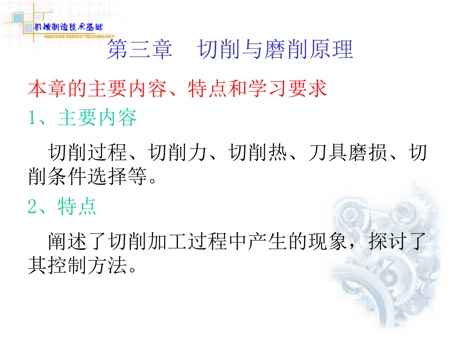 机械制造技术基础 第三章切削与磨削原理_第1页