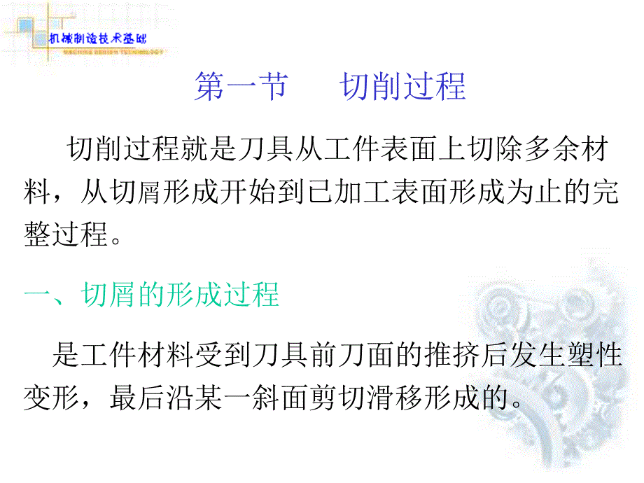 机械制造技术基础 第三章切削与磨削原理_第3页