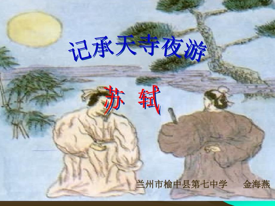 记承天寺夜游1_第1页