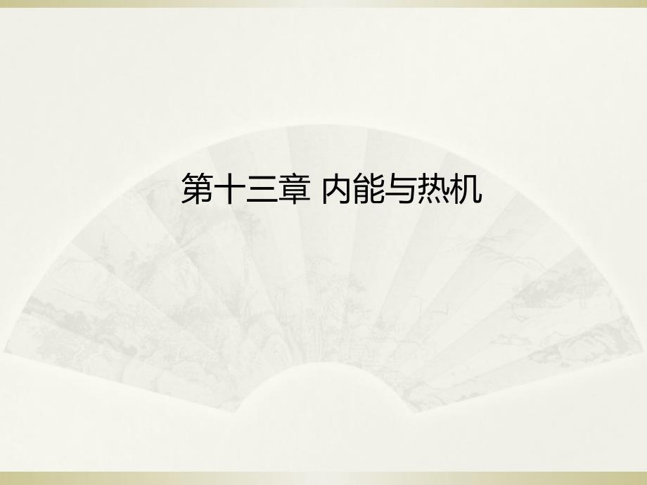 沪科版物理九年级第13章内能与热机课件33页_第1页