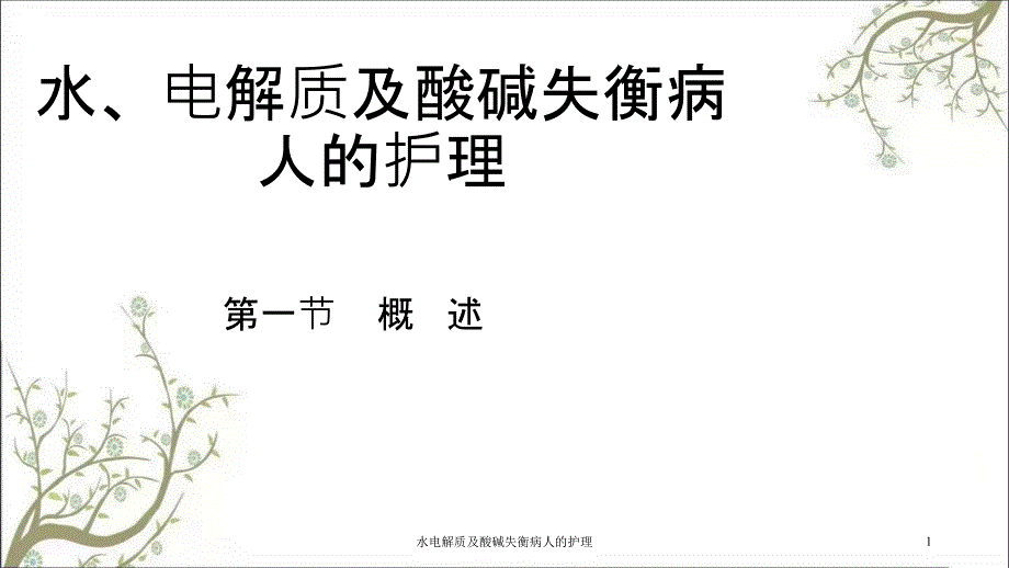 水电解质及酸碱失衡病人的护理课件_第1页