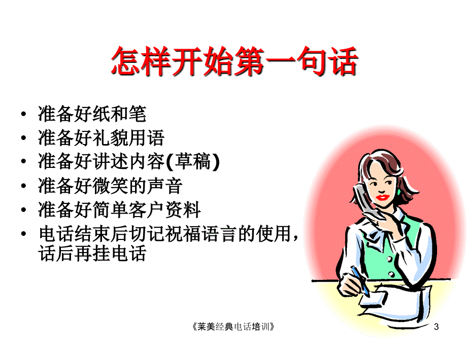 莱美经典电话培训课件_第3页