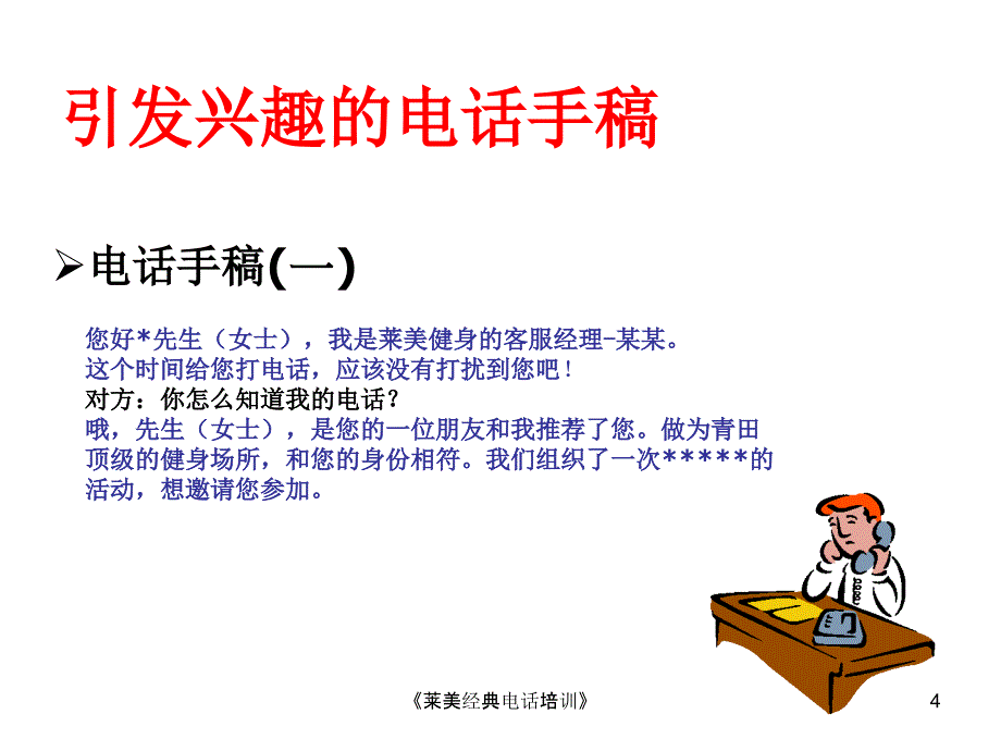 莱美经典电话培训课件_第4页