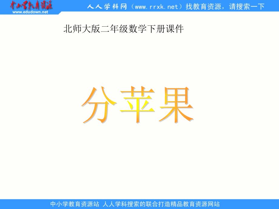 北师大版数学二下分果ppt课件_第1页