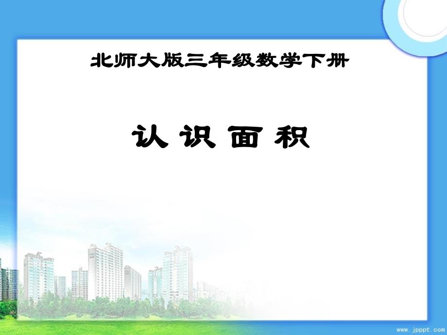 三年级数学下册认识面积2课件北师大版课件_第1页