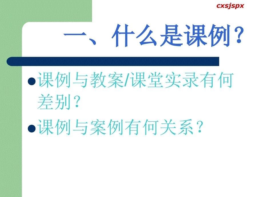 课例研修专题一、二讲课稿（起钰莲）_第5页