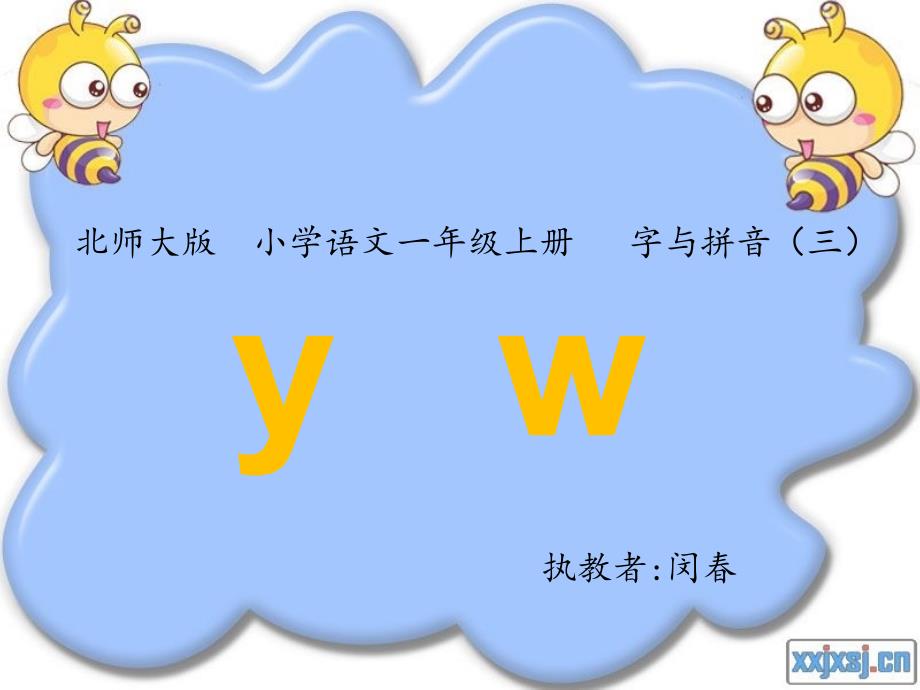 北师大版语文一年级上册拼音yw课件1_第1页