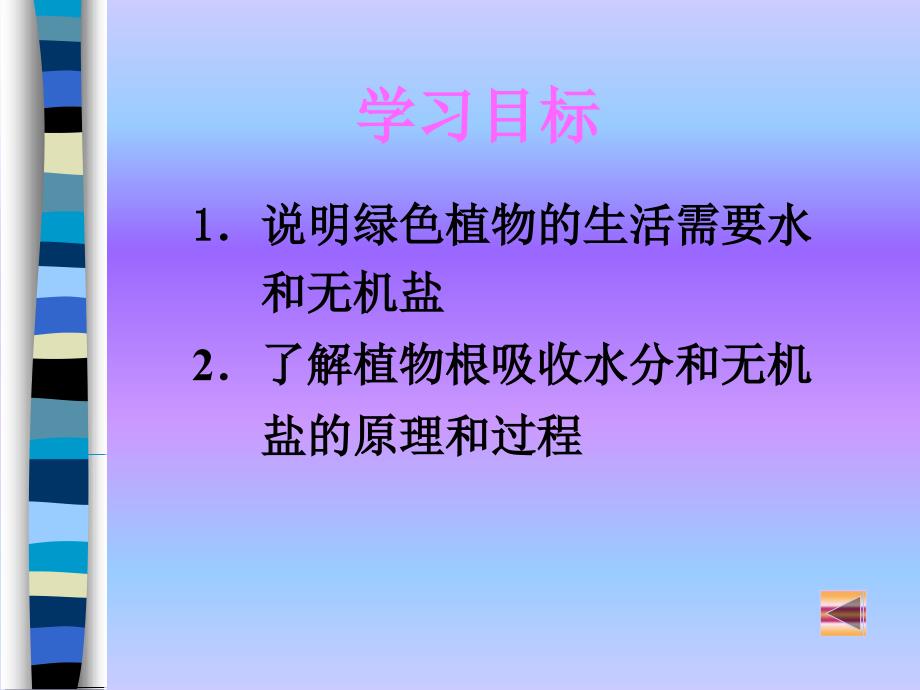 42绿色植物的生长需要水和无机盐_第2页