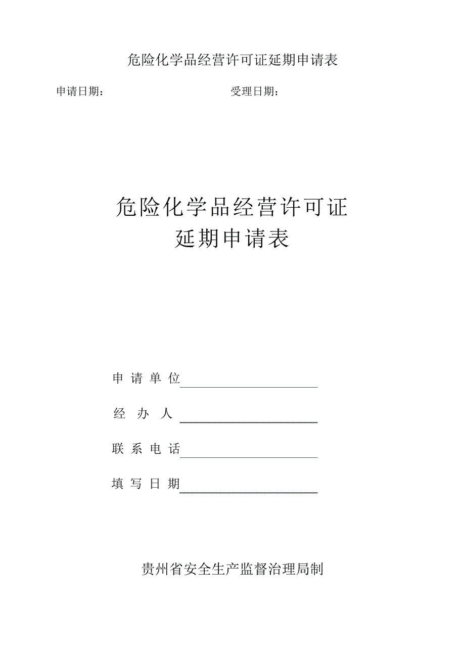 危险化学品经营许可证延期申请表_第1页