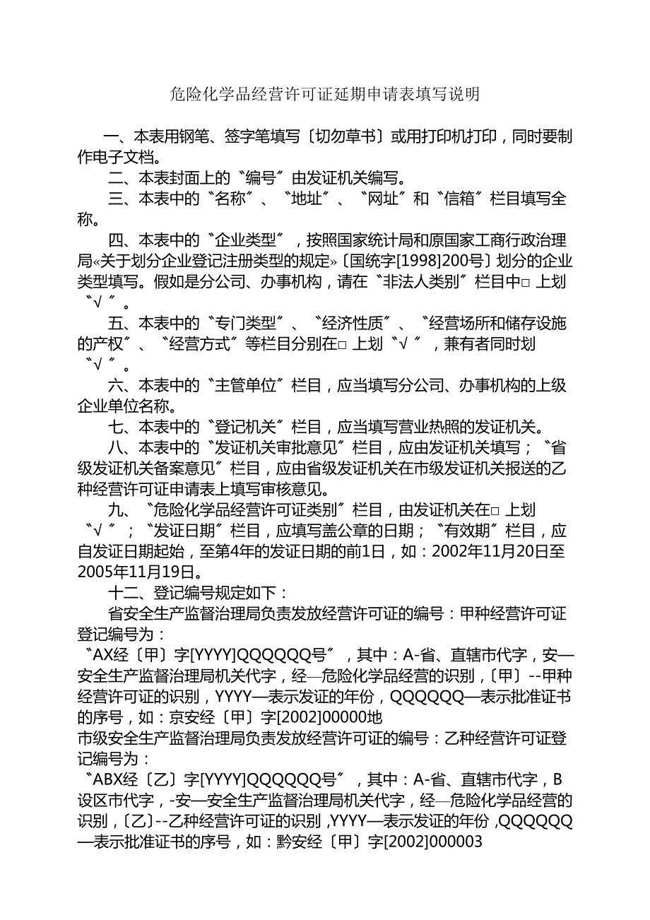 危险化学品经营许可证延期申请表_第2页