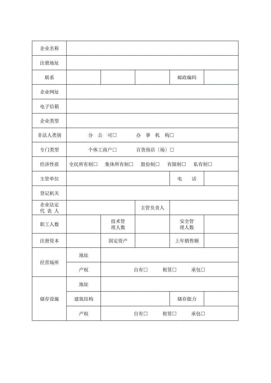 危险化学品经营许可证延期申请表_第3页