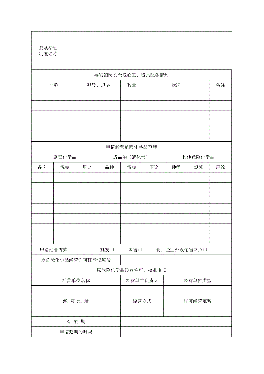 危险化学品经营许可证延期申请表_第4页