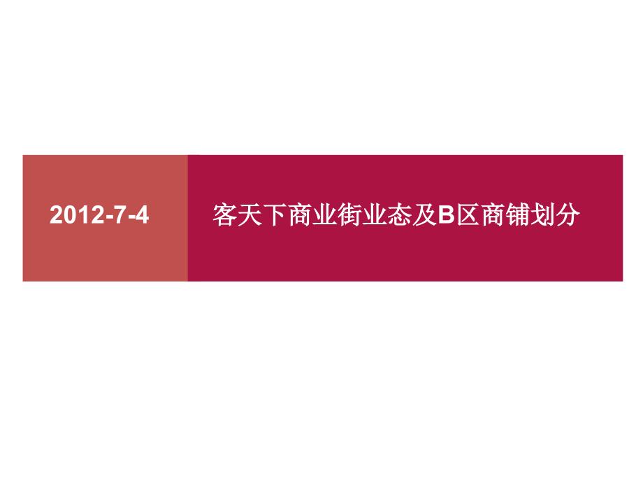 商业街业态商铺划分.ppt_第1页
