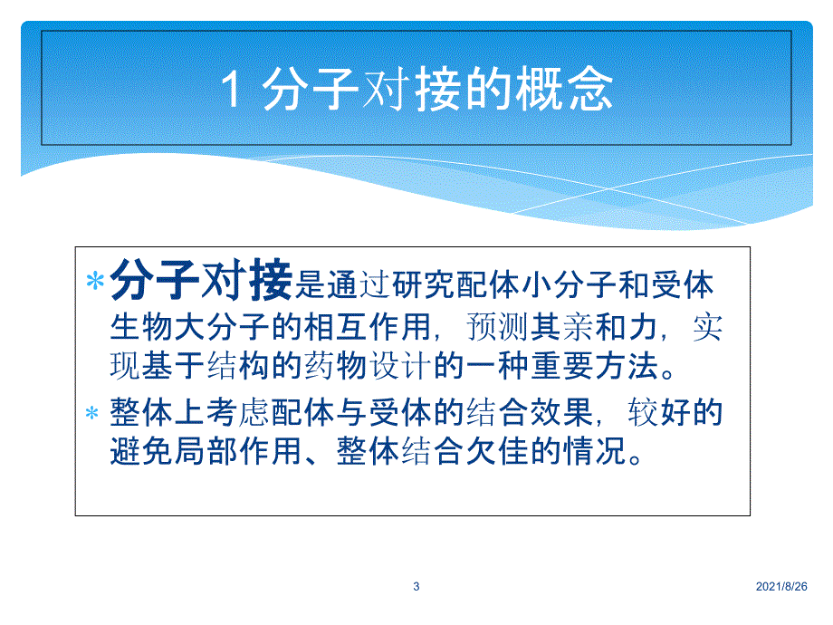 分子对接的原理方法及应用课件PPT_第3页