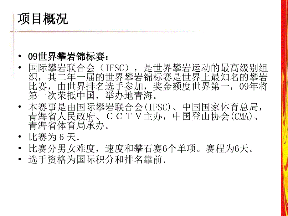 太度中国攀岩公开赛及09世界攀岩锦标赛整合策划方案课件_第3页