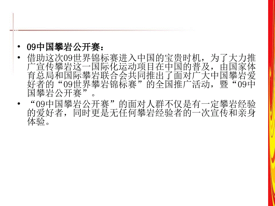 太度中国攀岩公开赛及09世界攀岩锦标赛整合策划方案课件_第4页