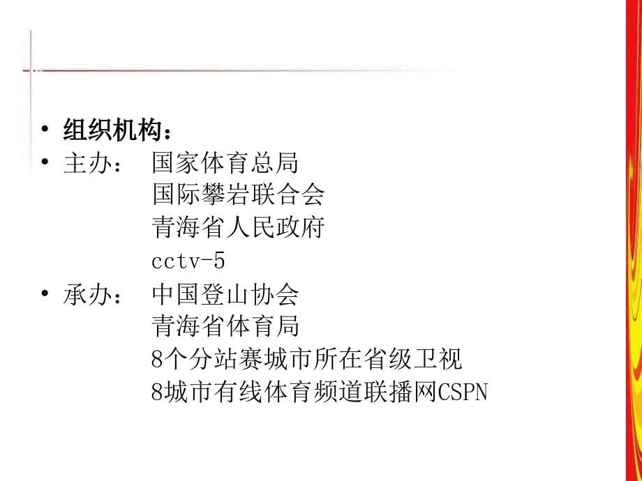 太度中国攀岩公开赛及09世界攀岩锦标赛整合策划方案课件_第5页