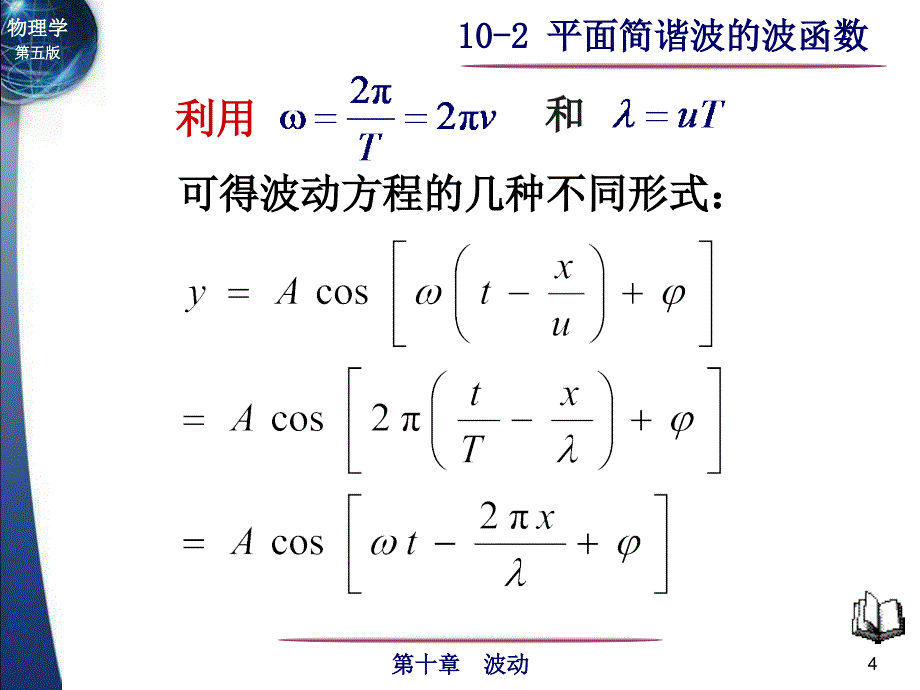 大学物理课件：10-2 平面简谐波的波函数_第4页