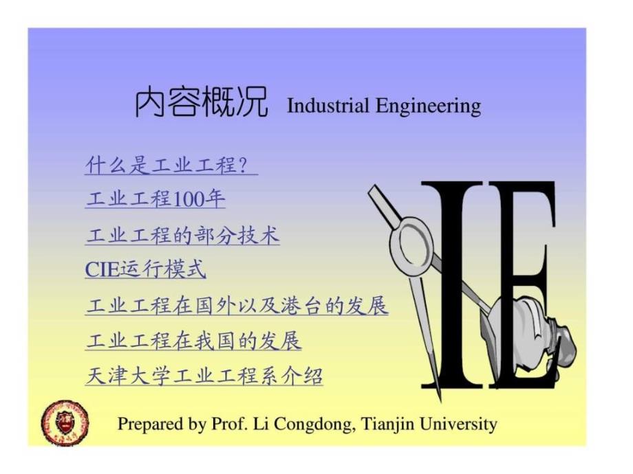 工业工程——概念和内容、历史与未来_第2页